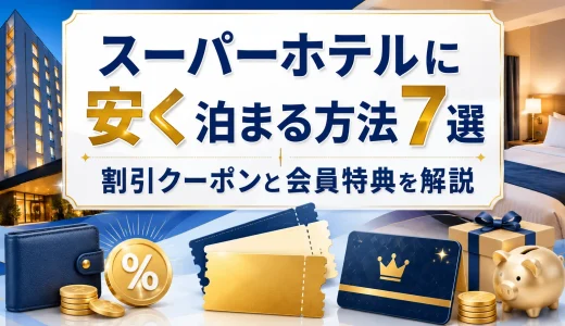 スーパーホテルに安く泊まる方法7選｜割引クーポンと会員特典を解説