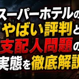 スーパーホテルのやばい評判と支配人問題の実態を徹底解説