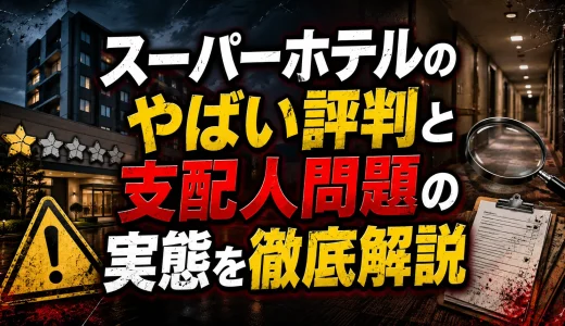スーパーホテルのやばい評判と支配人問題の実態を徹底解説