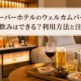 スーパーホテルのウェルカムバーで部屋飲みはできる？利用方法と注意点