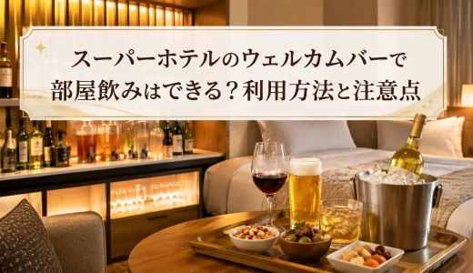 スーパーホテルのウェルカムバーで部屋飲みはできる？利用方法と注意点
