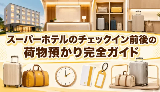 スーパーホテルのチェックイン前後の荷物預かり完全ガイド