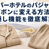 スーパーホテルのパジャマをズボンに変える方法｜隠し機能を徹底解説