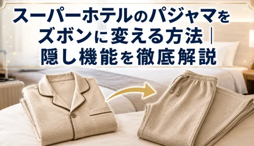 スーパーホテルのパジャマをズボンに変える方法｜隠し機能を徹底解説