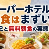 スーパーホテルの朝食はまずい？口コミと無料朝食の実態を解説