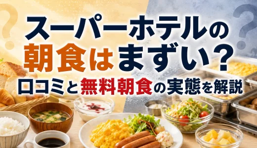 スーパーホテルの朝食はまずい？口コミと無料朝食の実態を解説