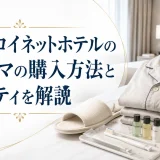 ダイワロイネットホテルのパジャマの購入方法とアメニティを解説