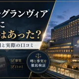 ホテルグランヴィア京都に事件はあった？噂の真相と実際の口コミ