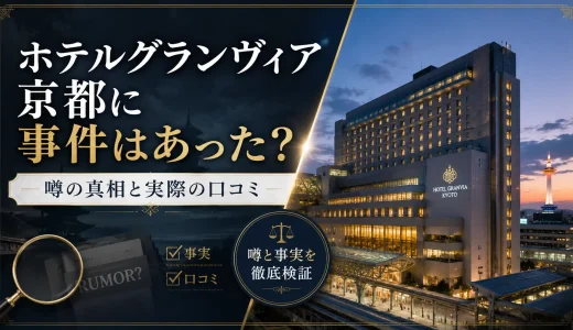 ホテルグランヴィア京都に事件はあった？噂の真相と実際の口コミ