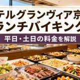 ホテルグランヴィア京都のランチバイキングの値段は？平日・土日の料金を解説