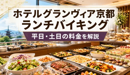 ホテルグランヴィア京都のランチバイキングの値段は？平日・土日の料金を解説