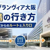 ホテルグランヴィア大阪の19階の行き方｜JR大阪駅からのルートと入り口