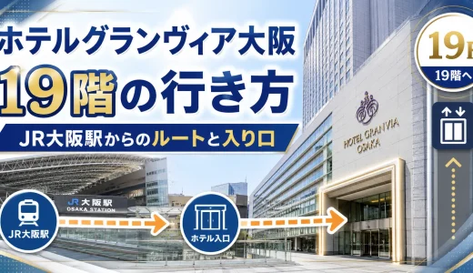 ホテルグランヴィア大阪の19階の行き方｜JR大阪駅からのルートと入り口