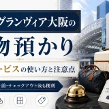 ホテルグランヴィア大阪の荷物預かり｜無料サービスの使い方と注意点