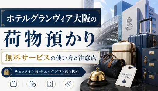 ホテルグランヴィア大阪の荷物預かり｜無料サービスの使い方と注意点