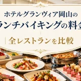 ホテルグランヴィア岡山のランチバイキングの料金｜全レストランを比較