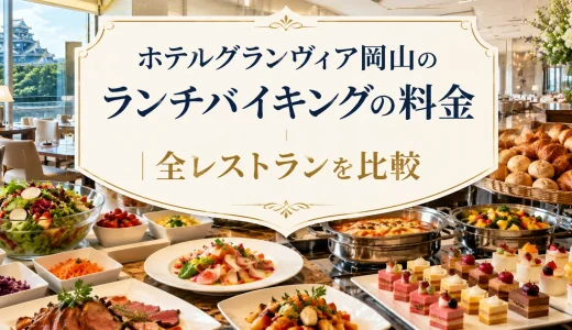 ホテルグランヴィア岡山のランチバイキングの料金｜全レストランを比較