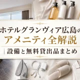 ホテルグランヴィア広島のアメニティ全解説｜設備と無料貸出品まとめ