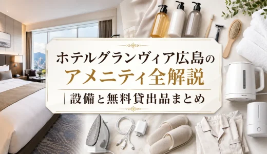 ホテルグランヴィア広島のアメニティ全解説｜設備と無料貸出品まとめ