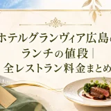 ホテルグランヴィア広島のランチの値段｜全レストラン料金まとめ