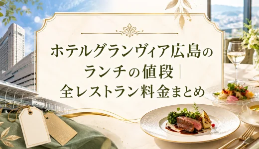 ホテルグランヴィア広島のランチの値段｜全レストラン料金まとめ