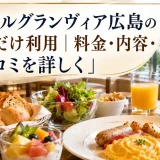 ホテルグランヴィア広島の朝食だけ利用｜料金・内容・口コミを詳しく