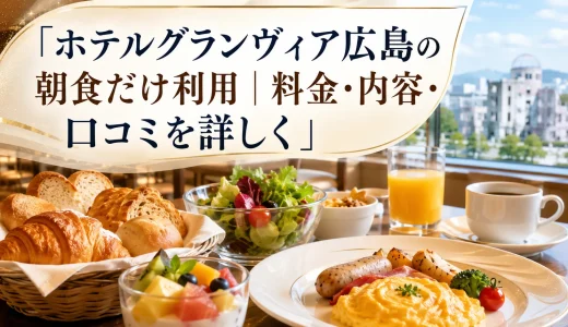 ホテルグランヴィア広島の朝食だけ利用｜料金・内容・口コミを詳しく