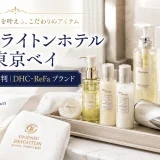 浦安ブライトンホテル東京ベイのアメニティの評判｜DHCやReFaのブランド