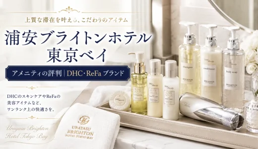 浦安ブライトンホテル東京ベイのアメニティの評判｜DHCやReFaのブランド